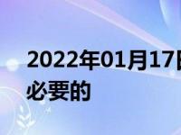 2022年01月17日最新发布:新车配件哪些是必要的