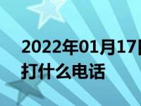 2022年01月17日最新发布:高速公路车坏了打什么电话