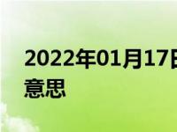 2022年01月17日最新发布:汽车dual是什么意思