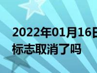 2022年01月16日最新发布:2018年汽车环保标志取消了吗