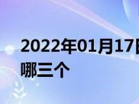 2022年01月17日最新发布:超跑三大神车是哪三个