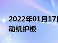2022年01月17日最新发布:新车要不要装发动机护板