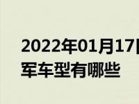 2022年01月17日最新发布:达喀尔拉力赛冠军车型有哪些