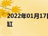 2022年01月17日最新发布:领克为什么用三缸