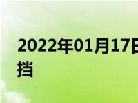 2022年01月17日最新发布:奔驰e200怎么挂挡