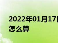 2022年01月17日最新发布:车险不出险折扣怎么算