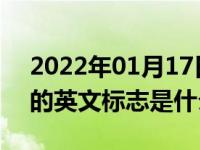 2022年01月17日最新发布:大众桑塔纳后面的英文标志是什么