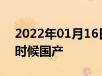 2022年01月16日最新发布:福特探险者什么时候国产