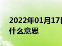 2022年01月17日最新发布:汽车麋鹿测试是什么意思