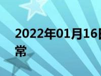 2022年01月16日最新发布:小车水温多少正常