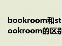 bookroom和study的区别（书房study和bookroom的区别）