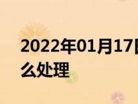 2022年01月17日最新发布:高速上扔垃圾怎么处理