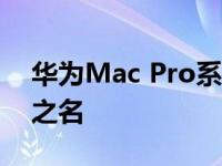 华为Mac Pro系列虽然顶着全球最贵台式机之名