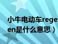 小牛电动车regen功能失效（小牛电动车regen是什么意思）