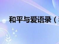 和平与爱语录（和平与爱是想表达什么）
