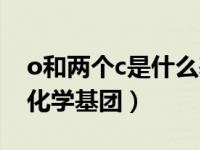 o和两个c是什么基团（一C一O一C一是什么化学基团）