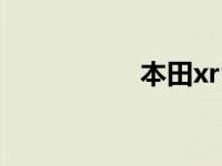 本田xrv钥匙隐藏功能