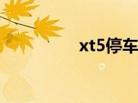 xt5停车熄火的正确步骤