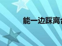 能一边踩离合一边踩油门换挡吗