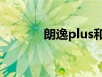 朗逸plus和朗逸的区别是什么