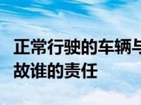 正常行驶的车辆与超车变道的车辆发生交通事故谁的责任