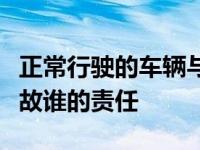 正常行驶的车辆与超车变道的车辆发生交通事故谁的责任