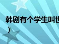 韩剧有个学生叫世敬（韩剧二十岁世敬扮演者）