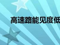 高速路能见度低于50米时保持车速多少