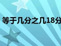 等于几分之几18分之7×36（28×45等于几）