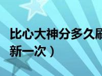 比心大神分多久刷新一次（比心大神分多久更新一次）