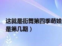 这就是街舞第四季萌娃街舞完整版（这就是街舞第四季萌娃是第几期）