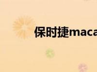 保时捷macan和卡宴区别是什么