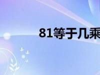 81等于几乘几（81-10等于几）