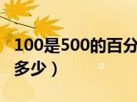 100是500的百分之几（5000的百分之100是多少）
