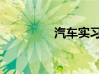汽车实习标志贴去哪领取