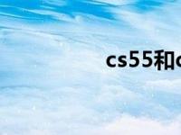 cs55和cs75哪个更耗油