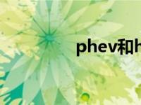 phev和hev的区别是什么