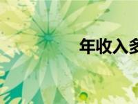 年收入多少适合奔驰e级
