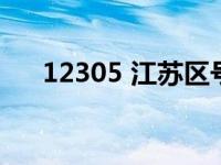 12305 江苏区号（12305怎么加区号）
