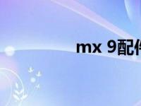 mx 9配件（9 35等于几）