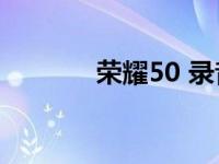 荣耀50 录音（50 36等于几）