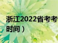 浙江2022省考考试时间（浙江2022高考首考时间）