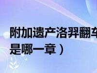 附加遗产洛羿翻车在哪一章（附加遗产还跑吗是哪一章）