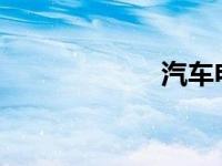 汽车电瓶保养方法