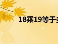 18乘19等于多少（19-18等于几）