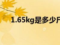 1.65kg是多少斤（1.85kg等于多少斤）