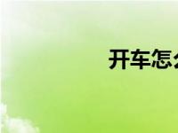 开车怎么判断车头位置