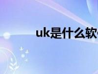 uk是什么软件（uk是什么软件）