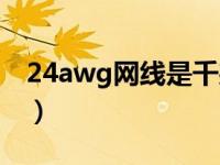 24awg网线是千兆的吗（24awg支持千兆吗）