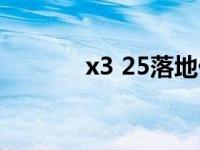 x3 25落地价（25 67等于几）